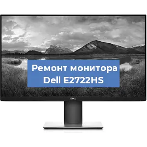 Ремонт монитора Dell E2722HS в Санкт-Петербурге